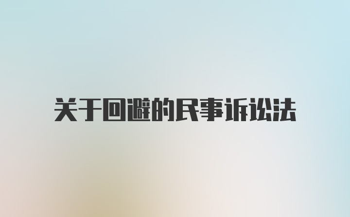 关于回避的民事诉讼法