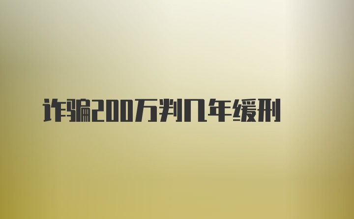 诈骗200万判几年缓刑