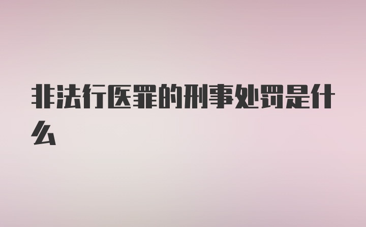 非法行医罪的刑事处罚是什么