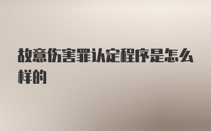 故意伤害罪认定程序是怎么样的