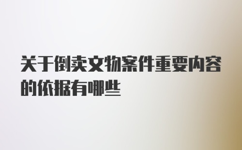 关于倒卖文物案件重要内容的依据有哪些