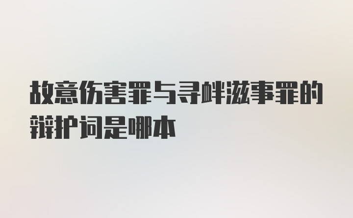 故意伤害罪与寻衅滋事罪的辩护词是哪本