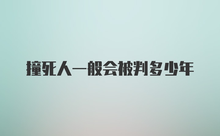 撞死人一般会被判多少年