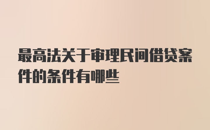 最高法关于审理民间借贷案件的条件有哪些