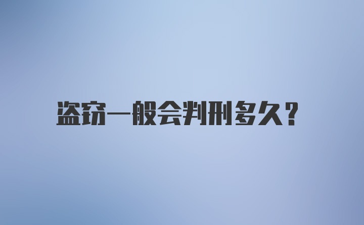 盗窃一般会判刑多久？