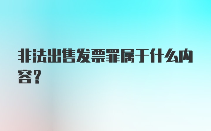 非法出售发票罪属于什么内容？