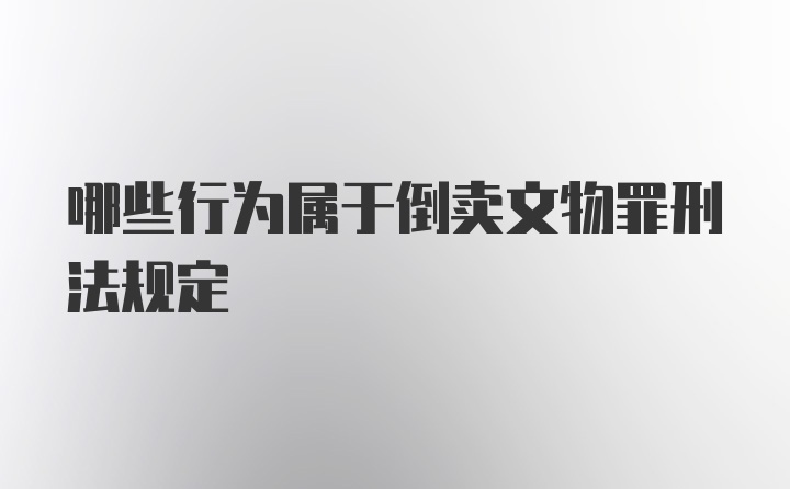 哪些行为属于倒卖文物罪刑法规定