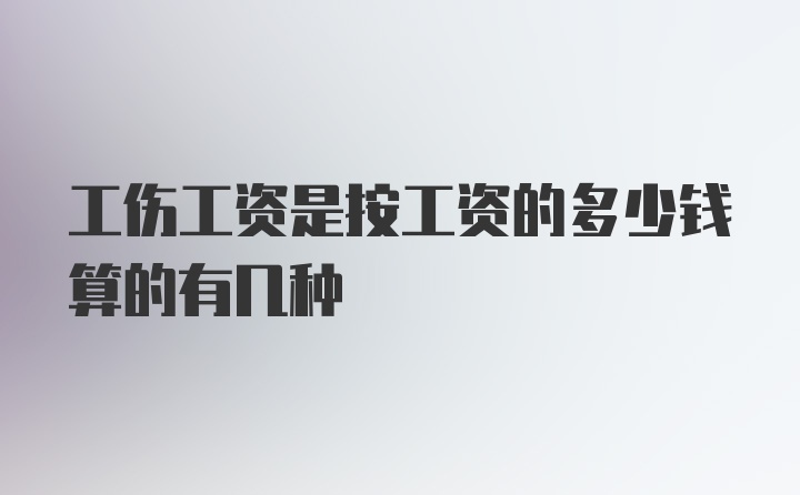 工伤工资是按工资的多少钱算的有几种