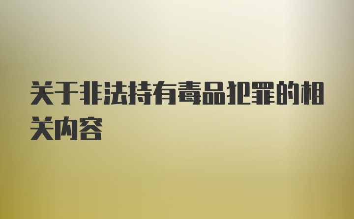 关于非法持有毒品犯罪的相关内容