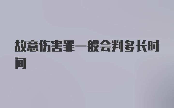 故意伤害罪一般会判多长时间