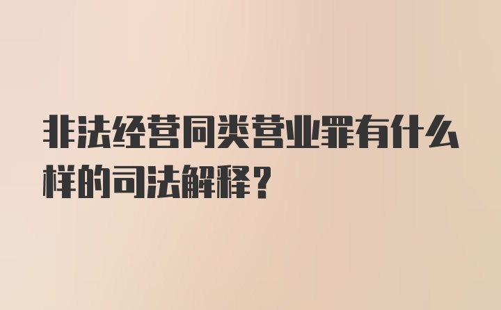 非法经营同类营业罪有什么样的司法解释？