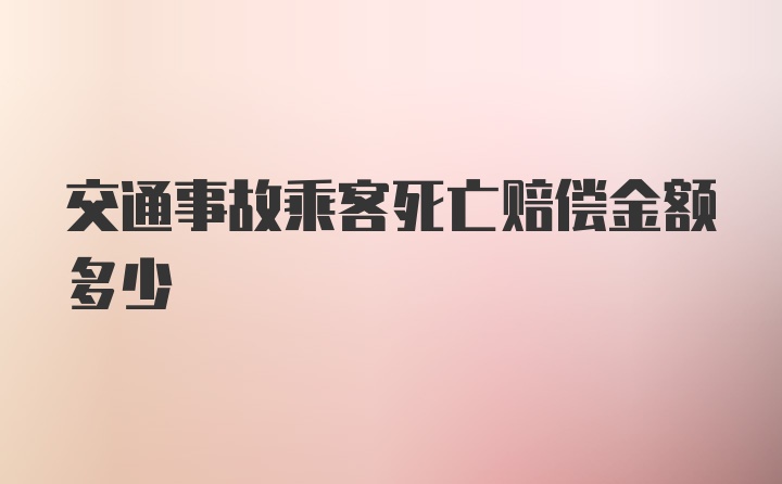 交通事故乘客死亡赔偿金额多少