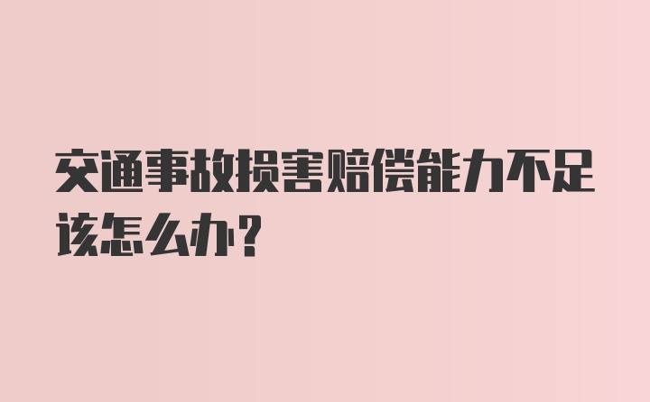 交通事故损害赔偿能力不足该怎么办?