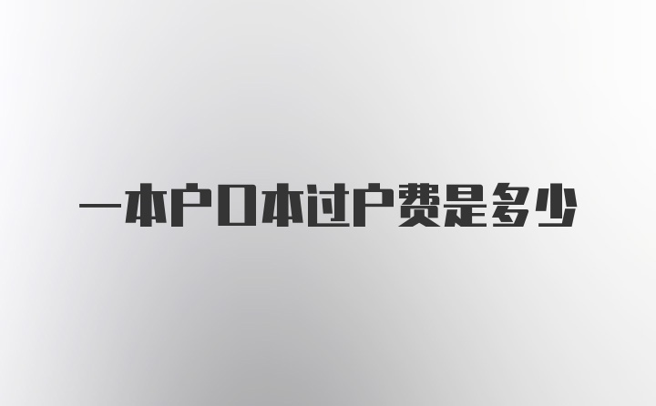 一本户口本过户费是多少