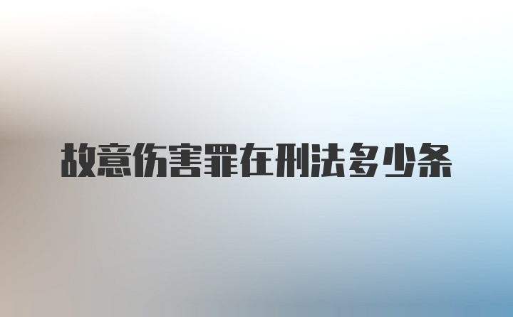 故意伤害罪在刑法多少条