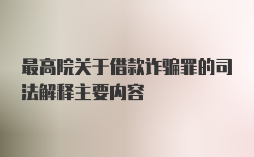 最高院关于借款诈骗罪的司法解释主要内容