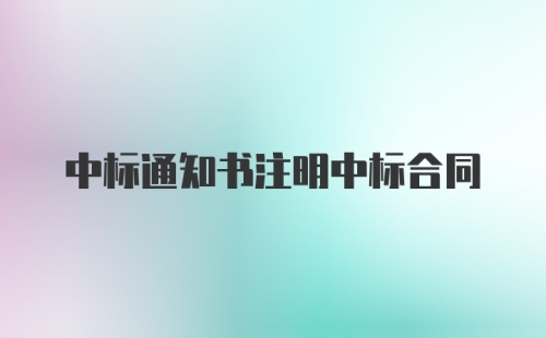 中标通知书注明中标合同