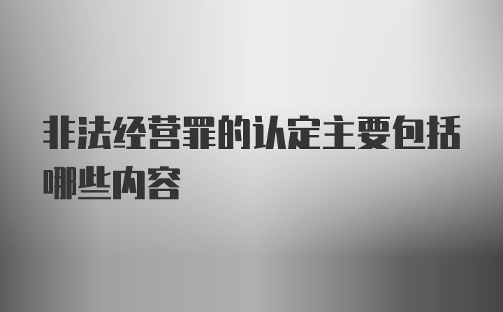 非法经营罪的认定主要包括哪些内容