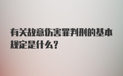 有关故意伤害罪判刑的基本规定是什么?