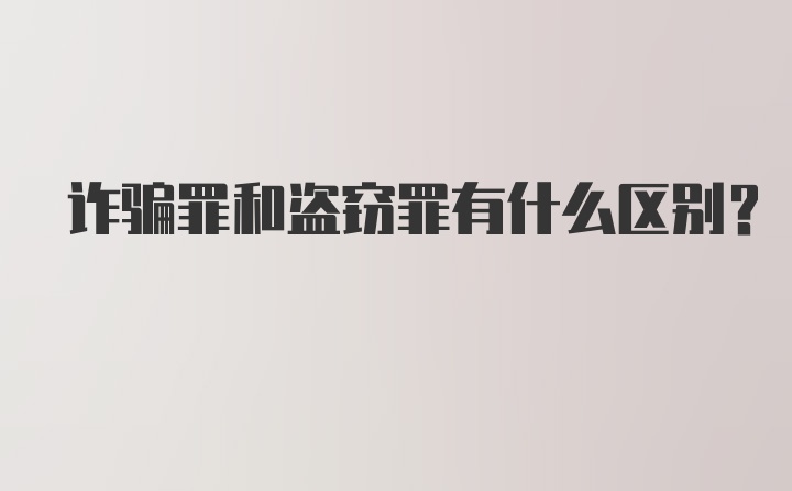 诈骗罪和盗窃罪有什么区别？