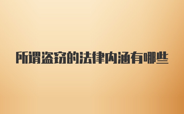 所谓盗窃的法律内涵有哪些