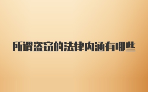 所谓盗窃的法律内涵有哪些