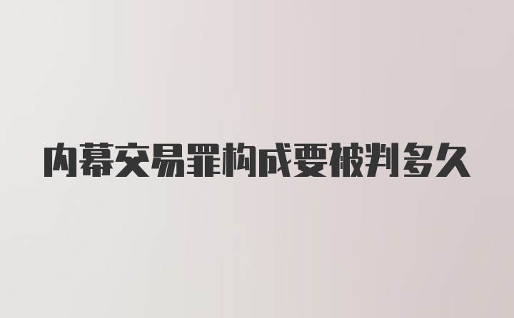 内幕交易罪构成要被判多久