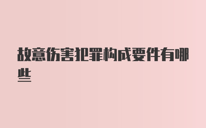 故意伤害犯罪构成要件有哪些