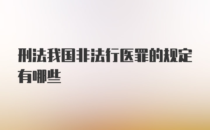 刑法我国非法行医罪的规定有哪些