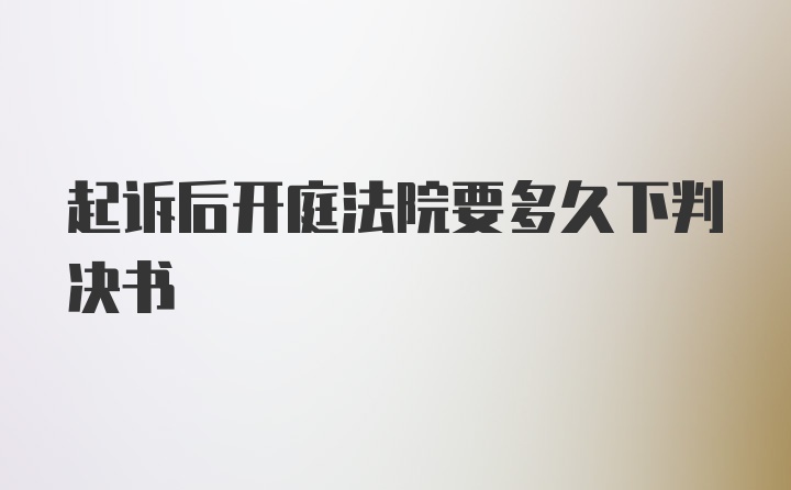 起诉后开庭法院要多久下判决书