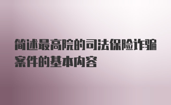 简述最高院的司法保险诈骗案件的基本内容