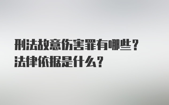 刑法故意伤害罪有哪些? 法律依据是什么?