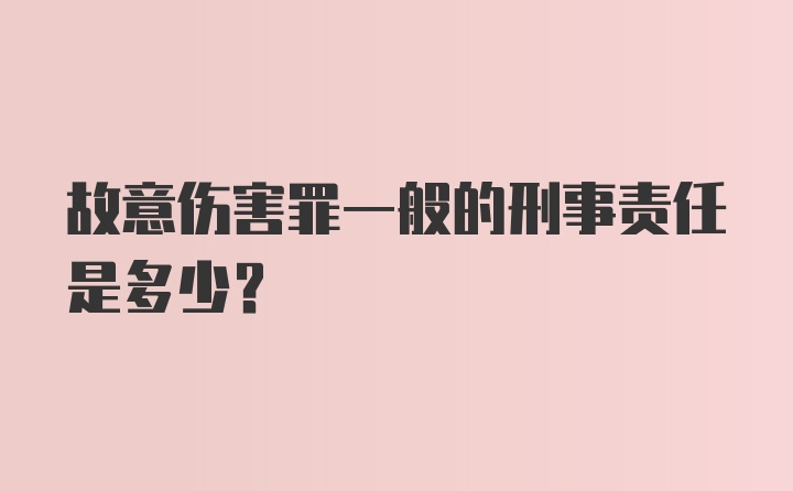 故意伤害罪一般的刑事责任是多少？