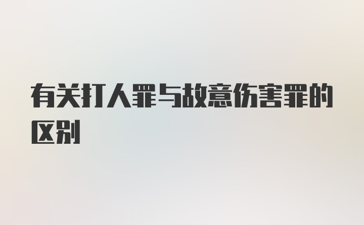 有关打人罪与故意伤害罪的区别