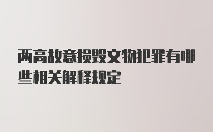 两高故意损毁文物犯罪有哪些相关解释规定