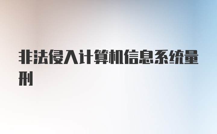 非法侵入计算机信息系统量刑