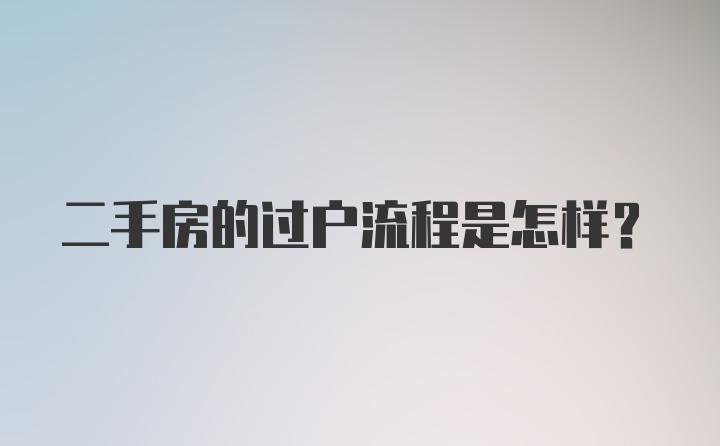 二手房的过户流程是怎样？