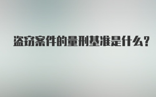 盗窃案件的量刑基准是什么？