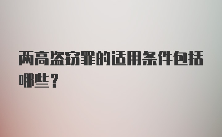 两高盗窃罪的适用条件包括哪些?