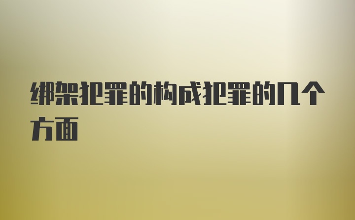 绑架犯罪的构成犯罪的几个方面