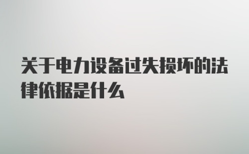 关于电力设备过失损坏的法律依据是什么