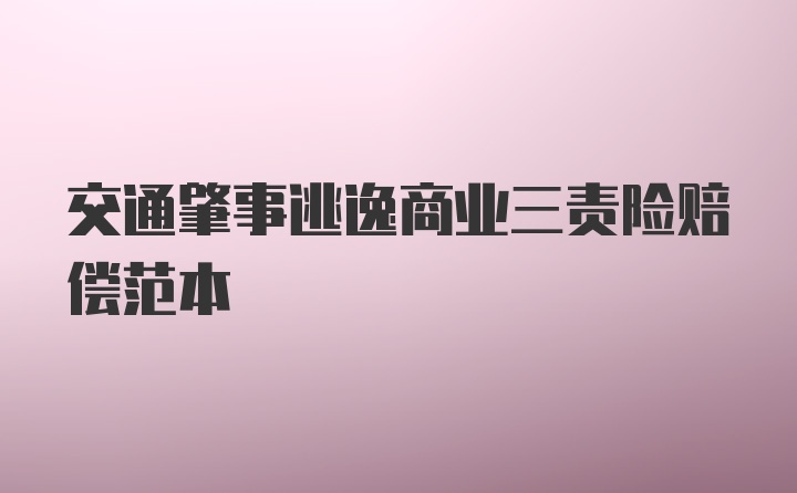 交通肇事逃逸商业三责险赔偿范本