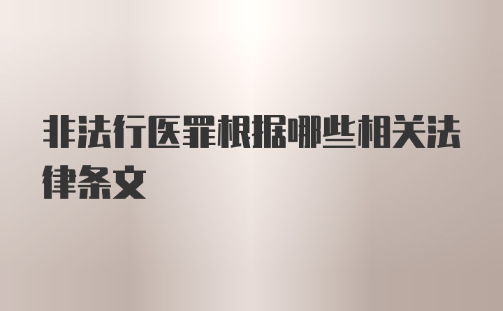 非法行医罪根据哪些相关法律条文