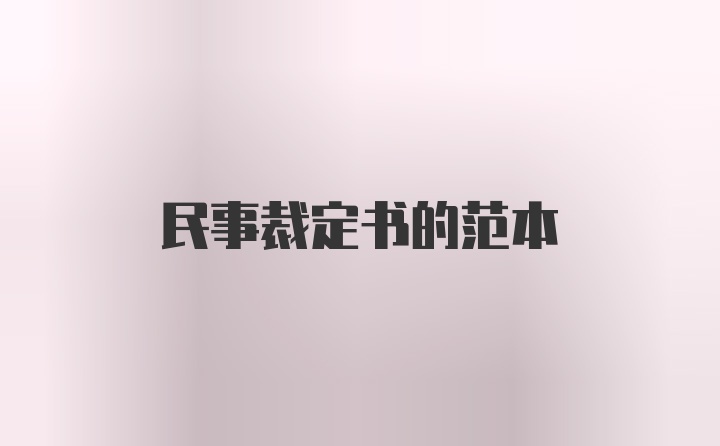 民事裁定书的范本