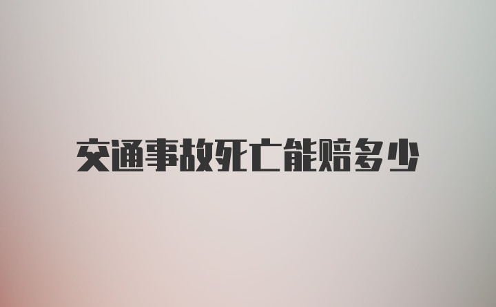 交通事故死亡能赔多少