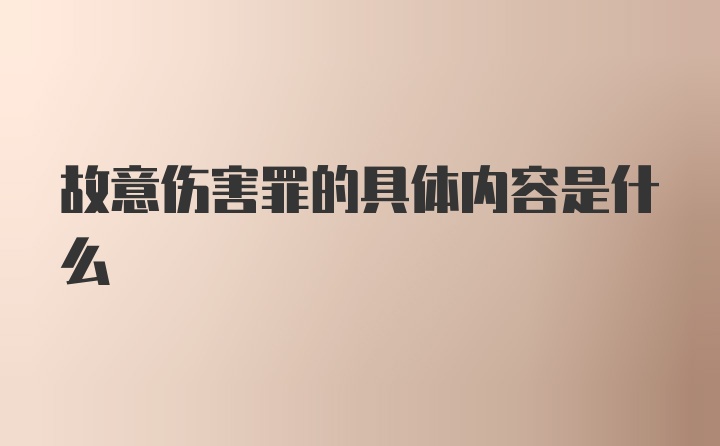 故意伤害罪的具体内容是什么