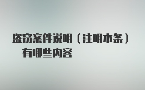 盗窃案件说明(注明本条) 有哪些内容