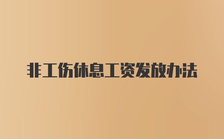 非工伤休息工资发放办法