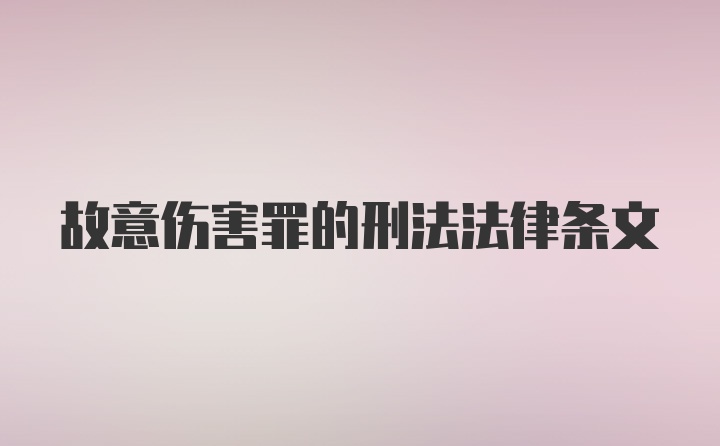 故意伤害罪的刑法法律条文