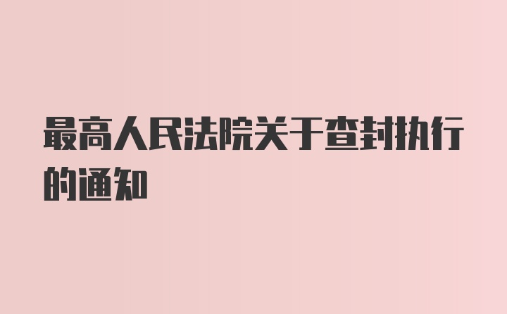 最高人民法院关于查封执行的通知